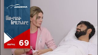 Մոխրոտի Երազները, Սերիա 69 / Mokhroti Eraznery