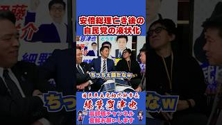 安倍総理亡き後の自民党の液状化 #榛葉賀津也 #榛葉幹事長 #国民民主党 #shorts