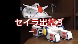 岡田斗司夫のガンダム講義48「セイラ出撃3」