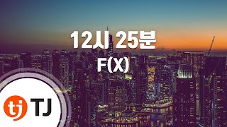 [TJ노래방] 12시 25분(Wish List) - 에프엑스 (F(X)) / TJ Karaoke