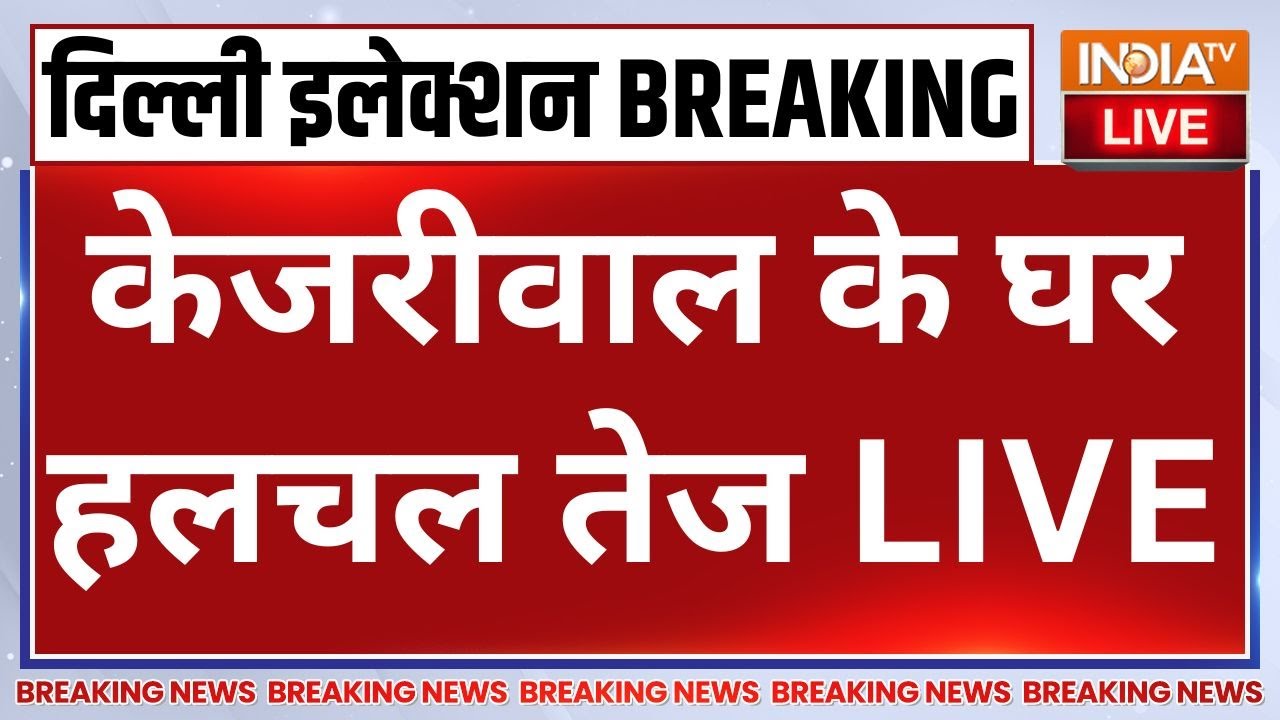 Delhi Election Result Big Breaking News LIVE: केजरीवाल के घर हलचल तेज | ACB | Arvind Kejriwal