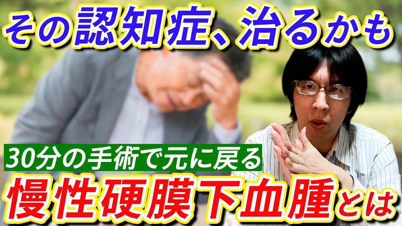 【治る認知症？】急にボケたと思ったら絶対見て！30分の手術で元に戻る「慢性硬膜下血腫」とは