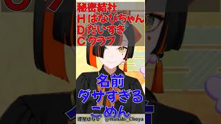 はなびちゃんだいすきクラブ【ぶいすぽ/蝶屋はなび】#蝶屋はなび  #ぶいすぽ  #shorts