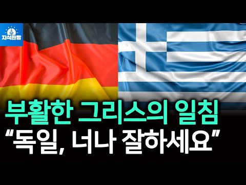 뒤바뀐 독일과 그리스 경제 상황, 그리스 반격의 시작?