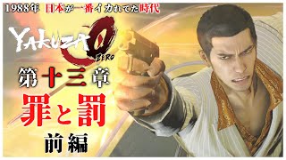 【龍が如く0】#22 「高速道路で渋澤組と激ヤバなカーチェイス」【YAKUZA0 誓いの場所】第13章 罪と罰 ストーリー前編（高画質）