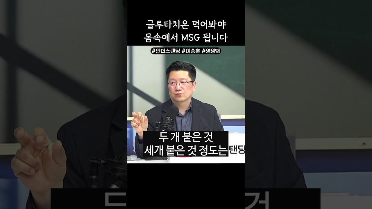 글루타치온 먹어봐야 몸 속에서 MSG 됩니다