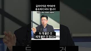 글루타치온 먹어봐야 몸 속에서 MSG 됩니다