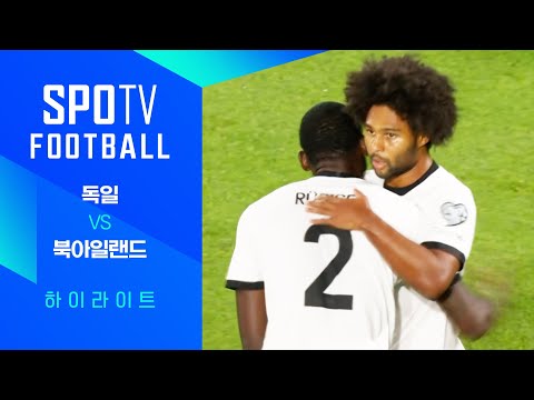 [월드컵 유럽 예선] 독일 vs 북아일랜드ㅣ3분 하이라이트