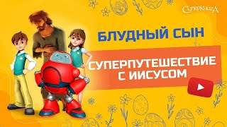 Суперкнига - Блудный сын - 2 сезон 12 серия