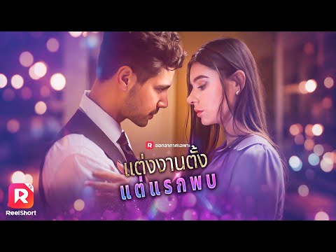 สาวสวยเชิดใส่แฟนเก่าหลายใจ หนีไปพักใจกับ CEO รักเดียว 😘| ReelShorts #ซีรีส์ฝรั่ง #ละครสั้น