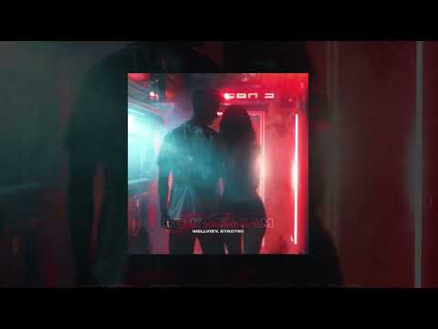 WELLVIZY, STRCTRE - По кабакам | ПРЕМЬЕРА!