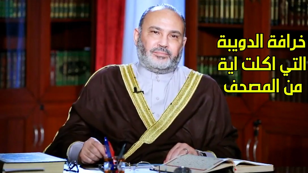 خرافة الدويبة التي اكلت اية من المصحف - الدكتور محمد هداية