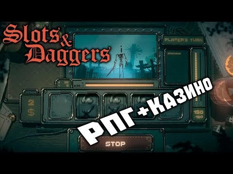 КРУТИ БАРАБАН, БЕЙ МОНСТРОВ ▶ Slots & Daggers #1