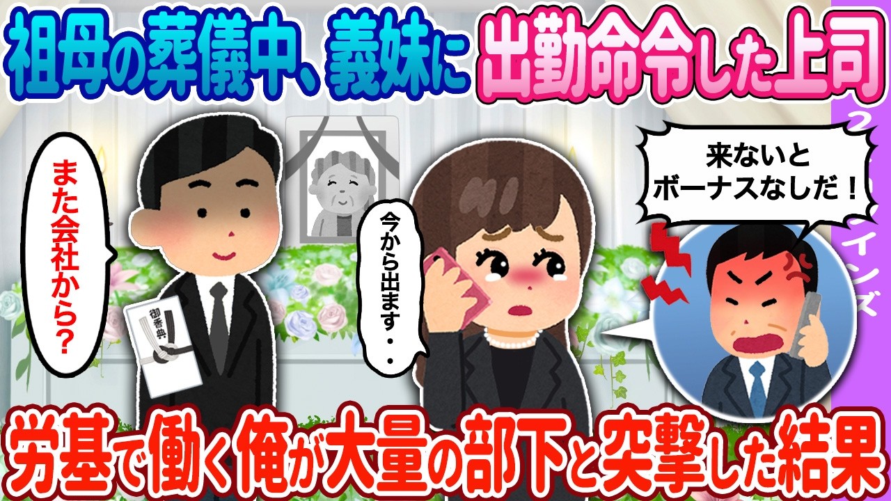 葬儀中に義妹に上司から…→俺が大量の部下を引き連れて行った結果