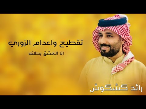 رائد كشكوش تقطيع بدون ضمير 2021 raed kashkoush