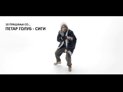 10 ПРАШАЊА СО ПЕТАР ГОЛУБ (СИГИ)