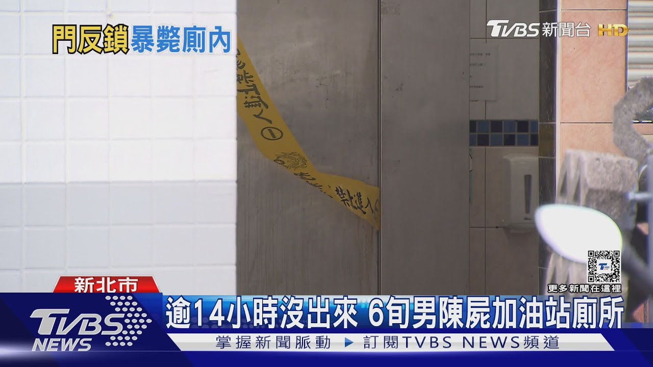 逾14小時沒出來　6旬男陳屍加油站廁所