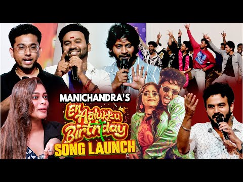 Manichandra's En Aalukku Birthday Song Launch | Cool Suresh | Mirchi Vijay | Vishnu