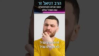 האם אנחנו משתמשים עם השכל שלנו סרטון חזק של הרב דניאל זר! #הרבדניאלזר #מלחמה #פוריועולמי