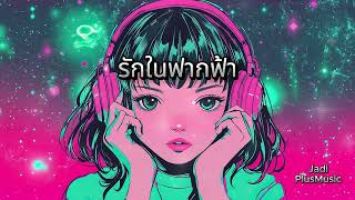 Download lagu รักในฟากฟ้า ตื่นรู้-ผ่านเสียงเพลง Thai-Songs #มิติที่5 #จิตวิญญาณ #การตื่นรู้ #มิติที่5 #มิติที่5 mp3