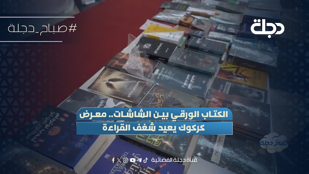 فيديو | الكتاب الورقي بين الشاشات.. معرض كركوك يعيد شغف القراءة