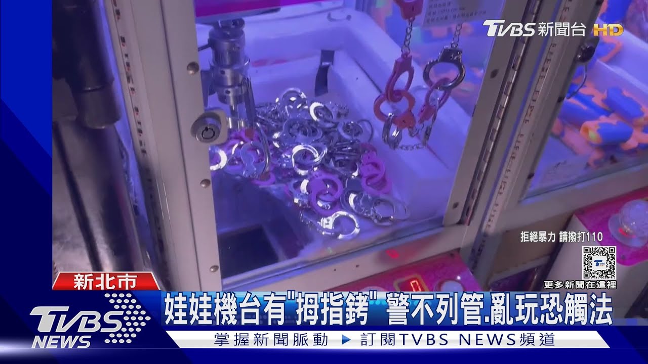 娃娃機台有「拇指銬」 警不列管、亂玩恐觸法