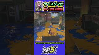 【スプラ3】ナイスダマが弱く見える動画 #splatoon3 #スプラトゥーン3 #shorts