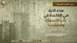 صورة هذه الآية هي القاعدة في باب الأسماء والصفات! | الشيخ عبدالله العنقري