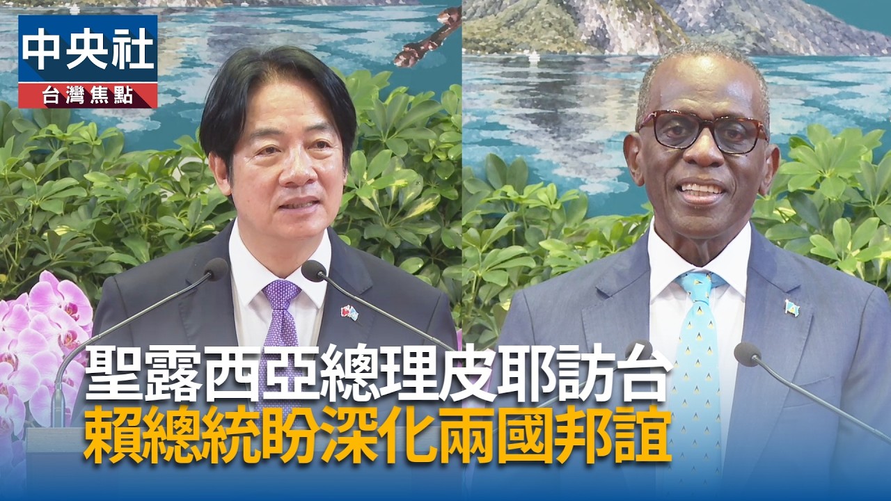 聖露西亞總理訪台 賴總統盼深化邦誼