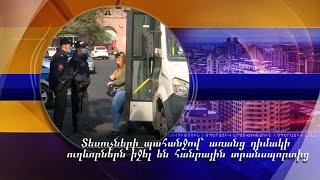 Տեսուչների պահանջով՝ առանց դիմակի ուղևորներն իջել են հանրային տրանսպորտից