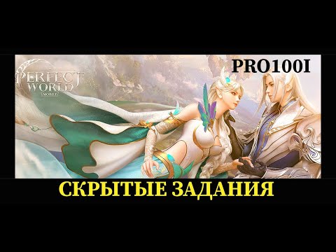 Perfect World mobile: Скрытые задание 'Гостья' Эмодзи 'Фитнес' Город перьев/ помощь по игре