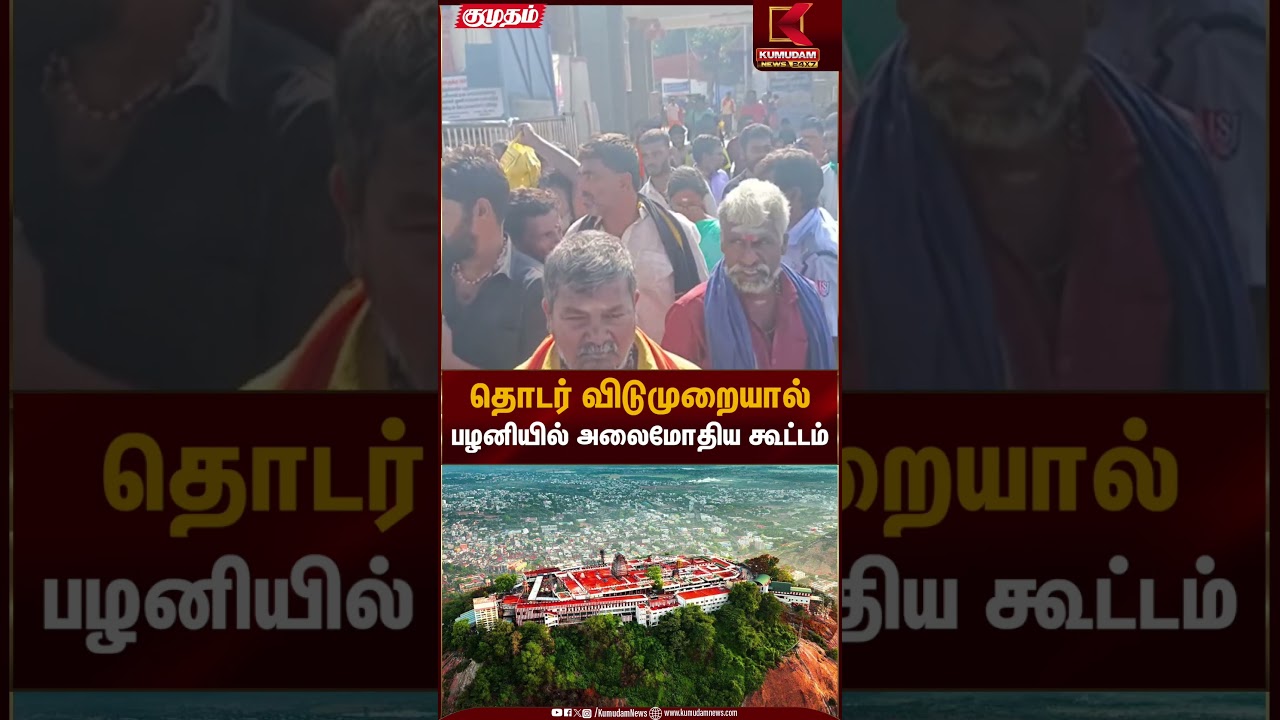 தொடர் விடுமுறையால் பழனியில் அலைமோதிய கூட்டம் | Palani Temple  | Kumudam News