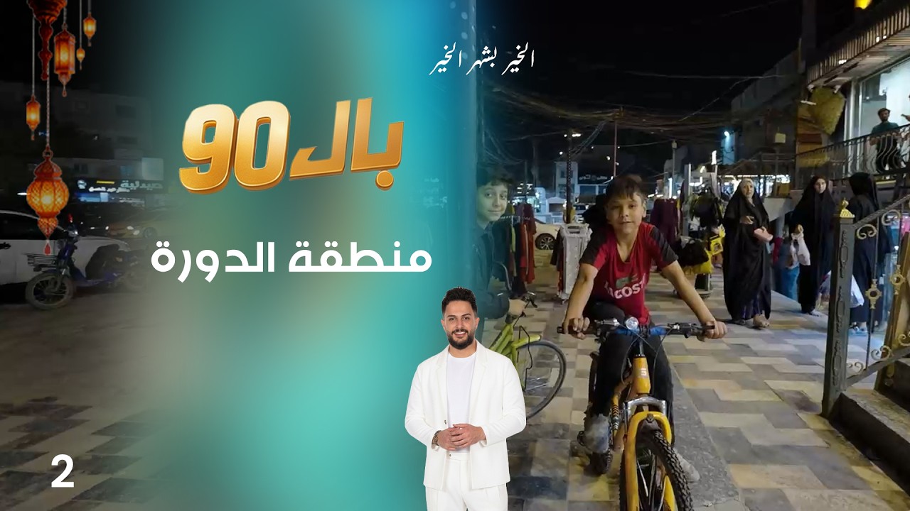 فيديو | منطقة الدورة - بال90 - الحلقة ٢