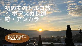 初めてのトルコ旅④ ボアズカレの遺跡からアンカラへ #旅行 #トルコ #カッパドキア #洞窟ホテル #遺跡 #歴史 #海外 #グルメ #turquia #viaje