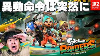 異動命令は突然に【スプラトゥーンレイダース】