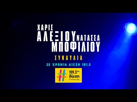 ΣΥΝΑΥΛΙΑ | ΧΑΡΙΣ ΑΛΕΞΙΟΥ & ΝΑΤΑΣΣΑ ΜΠΟΦΙΛΙΟΥ