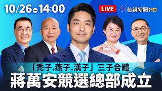 【完整公開】LIVE 「禿子.燕子.漢子」三子合體 蔣萬安競選總部成立