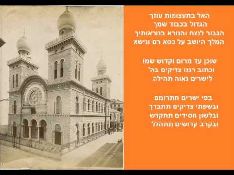 האל בתעצומות עוזך - שוכן עד - בפי ישרים תתרומם
