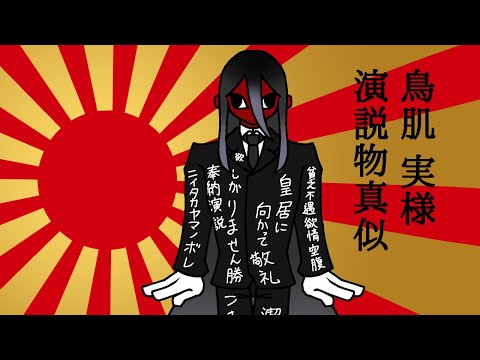 鳥肌実様物真似動画