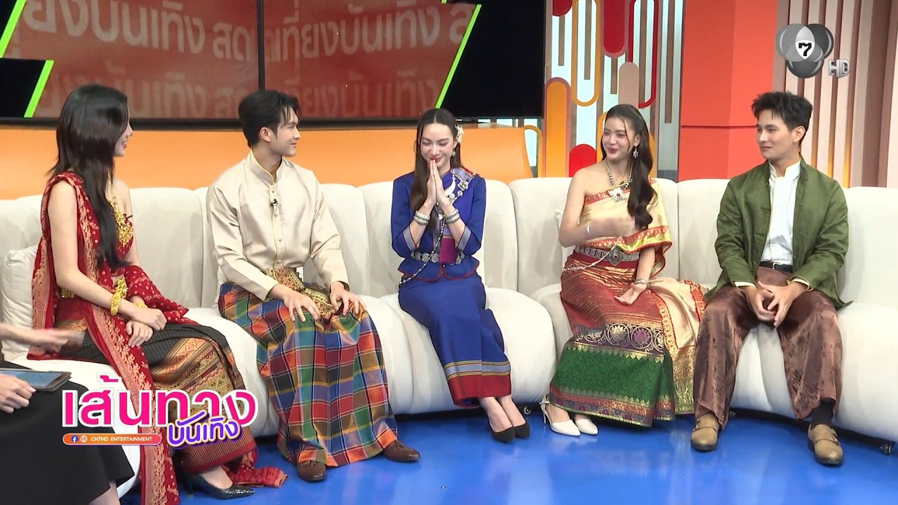 เส้นทางบันเทิง | FULL EP | 29 มี.ค.69