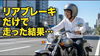 【リアブレーキ縛り】フロント故障で試した結果…バイクの運転が激変した話
