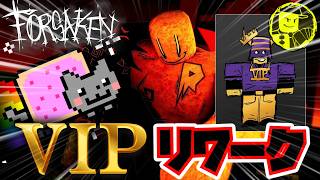 【やばい】見捨てられたのVIPパスが今後さらに豪華になります！！【Forsaken】【Roblox/ロブロックス】