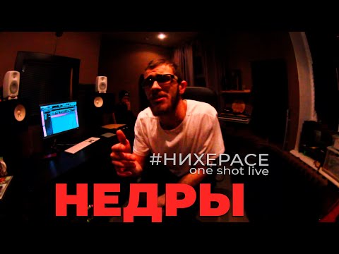 НЕДРЫ стиво • Екатеринбург • #НИХЕРАСЕ Сезон 3 Эпизод 2 • Live