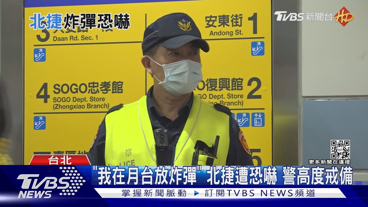 「我在月台放炸彈」北捷遭恐嚇 警高度戒備
