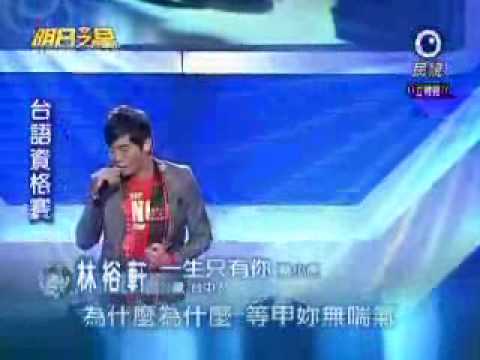2010-02-27 明日之星-林裕軒-一生只有你