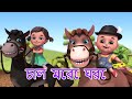 আম পাতা জোড়া জোড়া | Chal mere ghoda |  Aam Pata Jora - Bengali Rhymes Jugnu Kids
