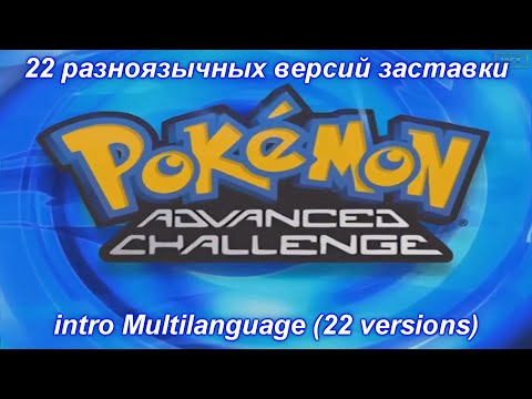 Pokémon: Advanced Challenge - Intro Season 7 Multilanguage (22 versions)