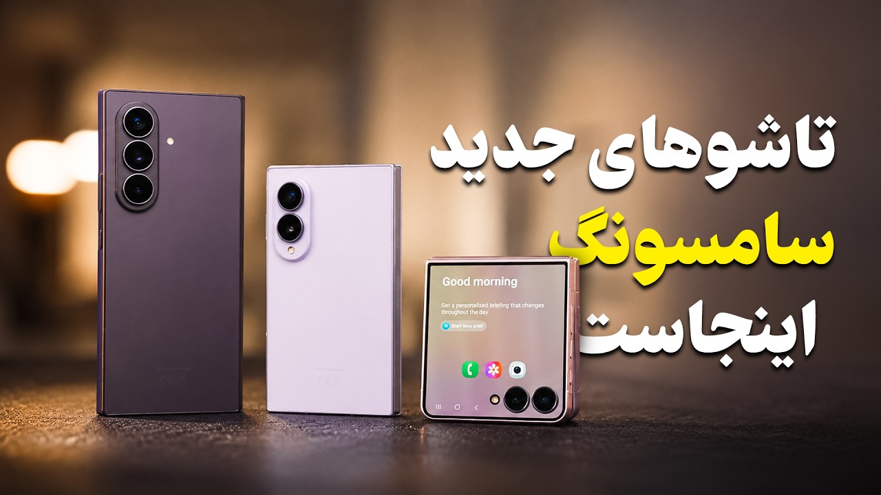 تاشوهای جدید سامسونگ🔥 نگاه نزدیک به گلکسی زد فولد ۸، اولترا و فلیپ ۸