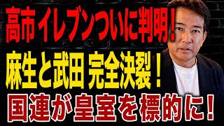 【日本の政治】 「高市11人チーム」が明らかに！政権の「盾」は誰だ？麻生氏と武田良太氏が福岡で権力闘争に突入…国連は日本の皇室にまで介入するのか！？