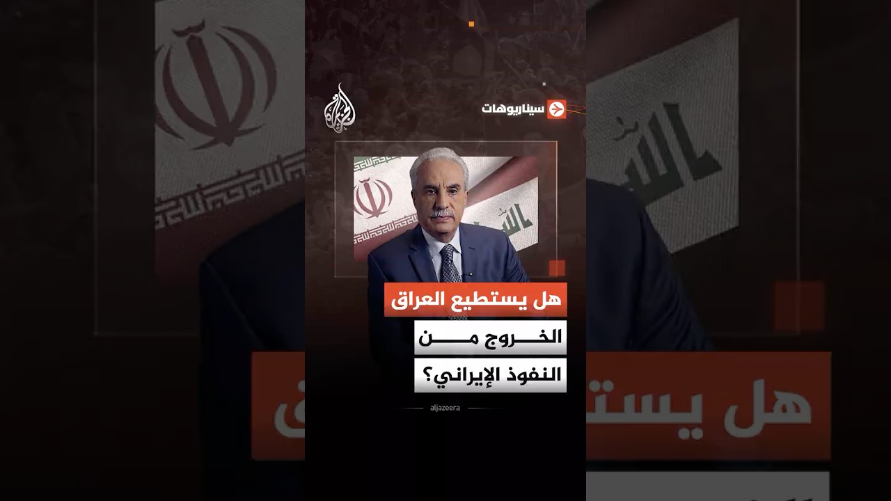 فيديو | سيناريوهات - هل يستطيع العراق الخروج من العباءة الإيرانية؟